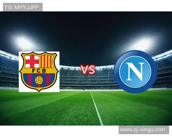 萨尔茨堡与那不勒斯亚盘对比分析及赛事前瞻解读